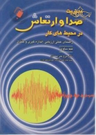 کتاب مدیریت صدا و ارتعاش در محیط های کار